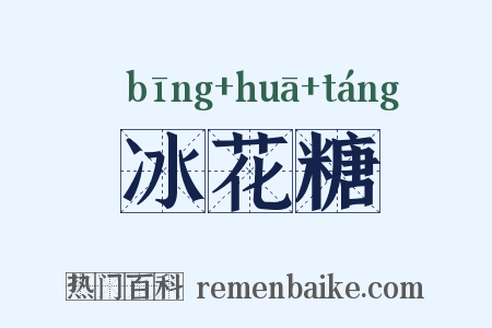 冰花糖是什么意思的图片